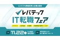 ITエンジニア向け「レバテック IT転職フェア」を11月22日（土）に開催決定