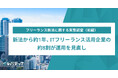 新法から約1年、ITフリーランス活用企業の9割超が活用を「維持・拡大」へ　契約手続きや運用の見直しも進む