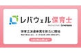レバウェル株式会社、新たに「レバウェル保育士」にて派遣事業を開始