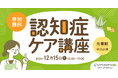 レバウェルスクール介護、介護従事者向け「認知症ケア講座」を開講