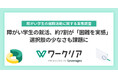 障がい学生の就活、約7割が「困難を実感」選択肢の少なさも課題に