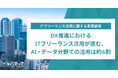 DX推進におけるITフリーランス活用が進む、AI・データ分野での活用は約6割