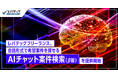 レバテックフリーランス、会話形式で希望案件を探せる「AIチャット案件検索（β版）」を提供開始