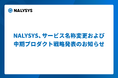 NALYSYS、サービス名称変更および中期プロダクト戦略発表のお知らせ