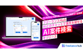 フリーランスHub、AIとのチャットで案件を探せる「AI案件検索」をリリース