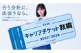 「キャリアチケット就職」新CMが12月21日(日)より放映開始、原 菜乃華さんが軽やかな歌声を披露