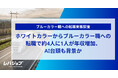 ホワイトカラーからブルーカラー職への転職で約4人に1人が年収増加、AI台頭も背景か