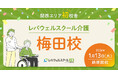関西エリア初校舎「レバウェルスクール介護 梅田校」を1月13日に開校
