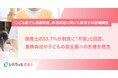 「こども誰でも通園制度」に保育士の53.7％が「不安」と回答、業務負担や子どもの安全面への影響を懸念
