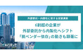 6割超の企業が外部委託から内製化へシフト、「脱ベンダー依存」の動きも顕著に