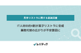 IT人材の約4割が黒字リストラに脅威、業務代替の広がりが不安要因に