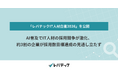 AI普及でIT人材の採用競争が激化、約3割の企業が採用数目標達成の見通し立たず