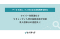 サイバー攻撃激化でセキュリティ人材の需給逼迫が加速、求人倍率は42倍超えに
