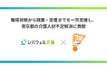 レバウェル介護、東京都福祉局「かいごチャレンジ職場体験事業」と業務提携を開始