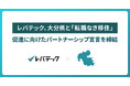 レバテック、大分県と「転職なき移住」促進に向けた、パートナーシップ宣言を締結