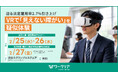 迫る法定雇用率2.7%引き上げ、「見えない障がい」体験するVR研修を開催