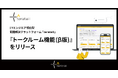 ITエンジニア特化型 問題解決プラットフォーム「teratail」、エンジニア同士がチャット形式で会話できる「トークルーム機能（β版）」をリリース