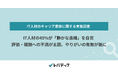 IT人材の45％が「静かな退職」を自覚、評価・報酬への不満が主因、やりがいの有無が鍵に