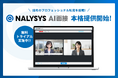 NALYSYS、面接の属人化を解消する「AI面接」機能を本格提供開始