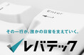 AI時代に、ITエンジニアになる新社会人へ。レバテック、日本経済新聞にてメッセージ広告を掲載