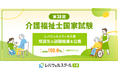レバウェルスクール介護、「第38回 介護福祉士国家試験対策講座」受講生の試験結果を公表