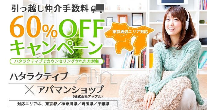 フリーターの就職支援「ハタラクティブ」引っ越し仲介手数料60%OFFのキャンペーン