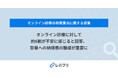 オンライン診療に対して約6割が不安に感じると回答、診察への納得感の醸成が重要に