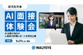 就活生を対象に「NALYSYS AI面接体験会～AIは敵か味方か～」人事向け評価レポートを特別公開