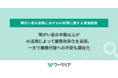 障がい者の半数以上がAI活用によって業務効率化を実感、一方で業務代替への不安も顕在化