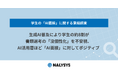 生成AI普及により学生の約8割が書類選考の「没個性化」を不安視、AI活用層ほど「AI面接」に対してポジティブ