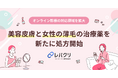 レバクリ、オンライン診療の対応領域を拡大