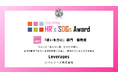 レバレジーズ、HR’s SDGsアワード2026「違いを力に」部門にて優秀賞受賞
