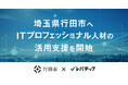 レバテック、埼玉県行田市へITプロフェッショナル人材の活用支援を開始