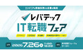 ITエンジニア向け「レバテックIT転職フェア」第2回を7月26日（日）に開催決定