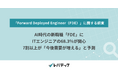 AI時代の新職種「FDE」にITエンジニアの68.3％が関心、7割以上が「今後需要が増える」と予測