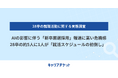 AIの影響に伴う「新卒厳選採用」の報道に高い危機感、28卒の約5人に1人が「就活スケジュールの前倒し」