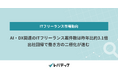 AI・DX関連のITフリーランス案件数は昨年比約3.1倍、出社回帰で働き方の二極化が進む