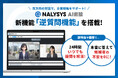 「NALYSYS AI面接」新たに「逆質問機能」を搭載、双方向の対話により企業理解をサポート