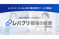 レバレジーズ、従業員の健康課題に対応する法人向け福利厚生サービス「レバクリ 職場の健康」を開始