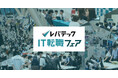 【イベントレポート】AI時代のキャリアを考える「レバテックIT転職フェア」約700名のITエンジニアと78社が参加、特別講演も実施