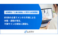 約5割の企業でメンタル不調による休職・退職が発生、不調サインの検知に課題も