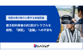 置き配利用者の約2割がトラブルを経験、「誤配」「盗難」への不安がさらなる普及の課題に