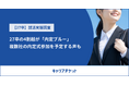 内定式直前、27卒の4割超が「内定ブルー」複数社の内定式参加を予定する声も