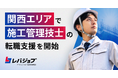 レバジョブ、大阪支店にて施工管理技士の転職支援を開始