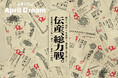 52年目の決意「伝産、総力戦。」を発表。伝統技術継承の岐路に直面する今、新コンセプトは“伝統産業職人があなたの武器となり、仲間になる”職人を集めて、未来のうねりに変えよう!