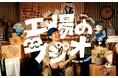 “休憩時間、ちょっといい？”富山県高岡市のものづくり企業で働く若手職人たちの仕事や生活を、パペットが深ぼるドキュメンタリー「工場のラジオ」10月5日より配信スタート