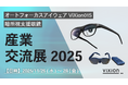ViXion、産業交流展2025に出展！「オートフォーカスアイウェアViXion01S」と「暗所視支援眼鏡」の最新モデルを展示