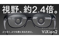 【新発売】見える世界が広がる！オートフォーカスアイウェア「ViXion2」、4月17日より販売開始