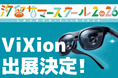 日本テレビ主催「汐留サマースクール2026」にViXionが出展。滝菜月アナウンサーと学ぶ特別プログラム「目のふしぎ、体験スクール」を開催
