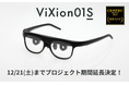 オートフォーカスアイウェア「ViXion01S」、クラウドファンディング期間を延長へ【2024年12月21日(土)まで】
